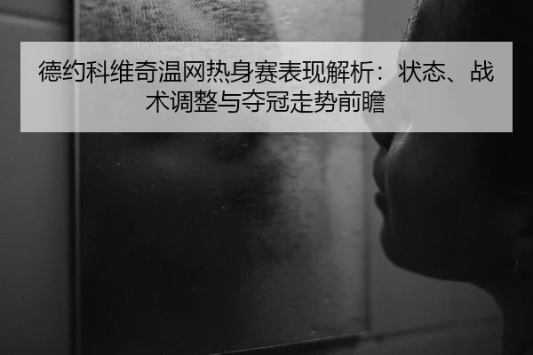 de-yue-ke-wei-qi-wen-wang-re-shen-sai-biao-xian-jie-xi-zhuang-tai-zhan-shu-tiao-zheng-yu-duo-guan-zou-shi-qian-zhan-2-401.jpg