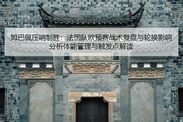 mu-ba-pei-ya-shao-zhi-sheng-fa-guo-dui-ou-yu-sai-zhan-shu-fu-pan-yu-lun-huan-ying-xiang-fen-xi-ti-neng-guan-li-yu-chu-2-349.jpg