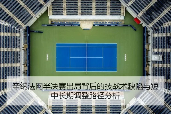 xin-na-fa-wang-ban-jue-sai-chu-ju-bei-hou-de-ji-zhan-shu-que-xian-yu-duan-zhong-chang-qi-tiao-zheng-lu-jing-fen-xi-2-790.jpg